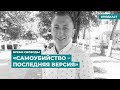 «Самоубийство - последняя версия». Гибель главы «Белорусского дома в Украине» | «Время Свободы»