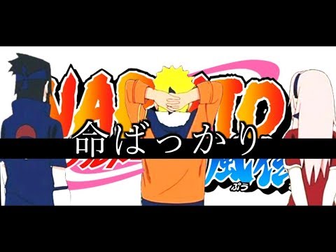 【NARUTO】命ばっかり【MAD】