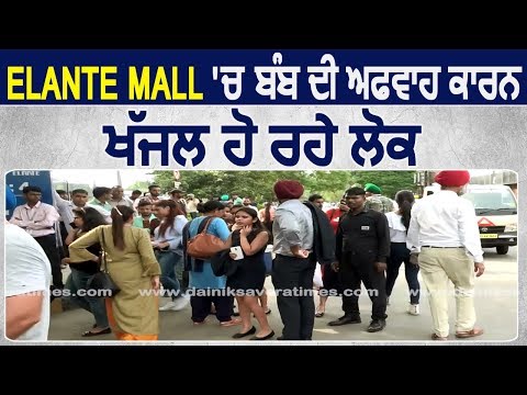 Elante Mall में Bomb की अफवाह के कारण परेशान हो रहे लोग