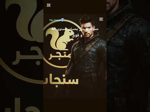 حساب للتبديل بحساب مستوى 40 و فوق 