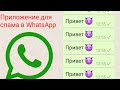 Приложение для спама в WhatsApp