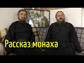 "Почему становятся монахами". Беседа с братьями хоздвора. Фильм 1-ый. Никольское