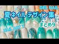 夏ネイル・デザイン集・まとめ9/EASY NAIL ART COMPILATION 2020/ Gel Nail Design 2020 / Amazing Nail art Design !