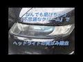 不思議なクリーム　ヘッドライト黄ばみ磨き
