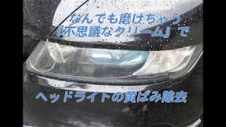 不思議なクリーム　ヘッドライト黄ばみ磨き