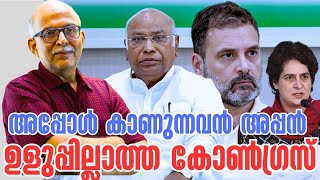 Download Lagu അപ്പോള്‍ കാണുന്നവനെ അപ്പാ എന്നുവിളിക്കുന്ന ഉളുപ്പില്ലാത്ത കോണ്‍ഗ്രസ് | Adv A Jayashankar MP3