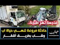 فاجعة تهز طنجة حادثة مروعة تنهي حياة اب وشاب بطريق أشقار