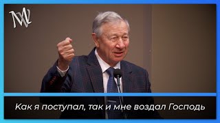 Kак я поступал, так и мне воздал Господь