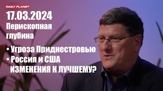 Скотт Риттер • Угроза Приднестровью • Отношения России и США: ГРЯДУТ ПЕРЕМЕНЫ К ЛУЧШЕМУ? •  17.03.24