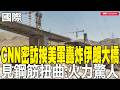 【每日必看】CNN密訪挨美軍轟炸伊朗大橋 見鋼筋扭曲:火力驚人｜北京嗑炸醬麵網友盯這裡看 "黃仁勳指甲"登熱搜 20260517
