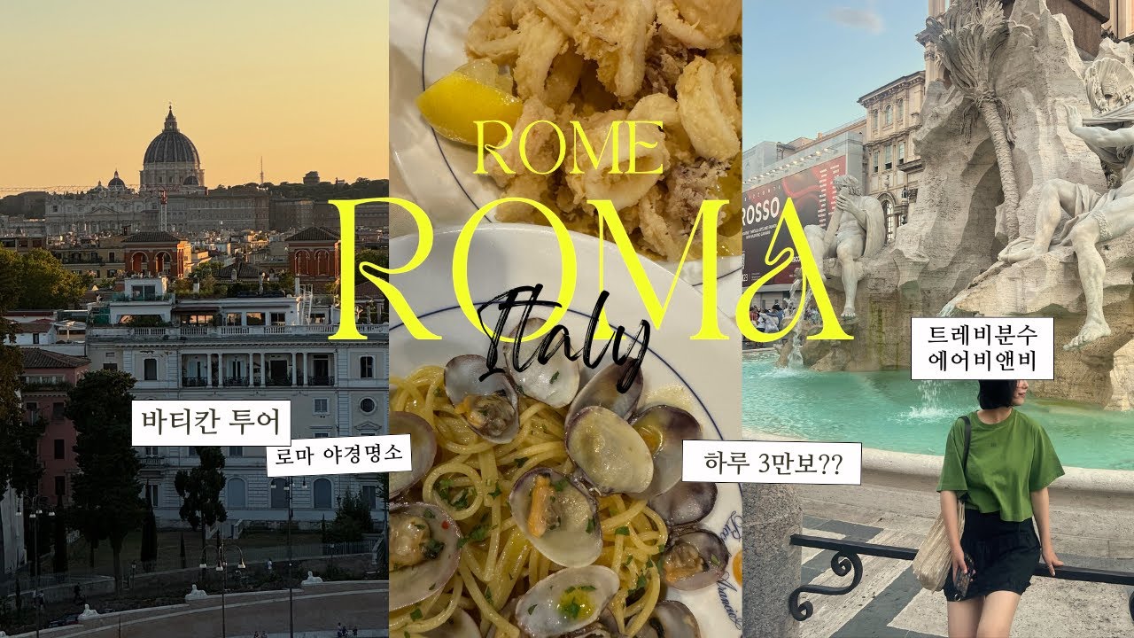 Rome Vlog | 로마여행 4박5일🇮🇹 3만보 걷는 정신없는 여행, 트레비분수 숙소·콜로세움·바티칸·야경 맛집까지