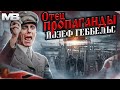 Йозеф Геббельс. Отец пропаганды