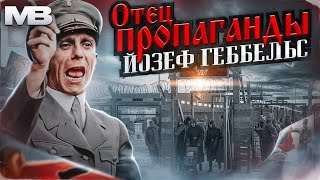 Йозеф Геббельс. Отец пропаганды