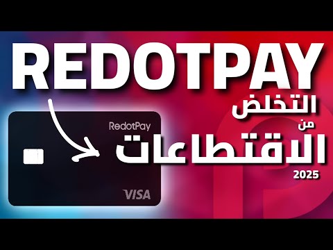 الطريقة الصحيحة للتخلص من الاقتطاعات في ريدووباي و الدفع التلقائي الاقتطاعات في