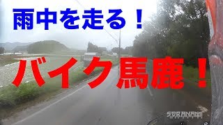 【雨中を走る！バイク馬鹿！】長野ツーリング⑥