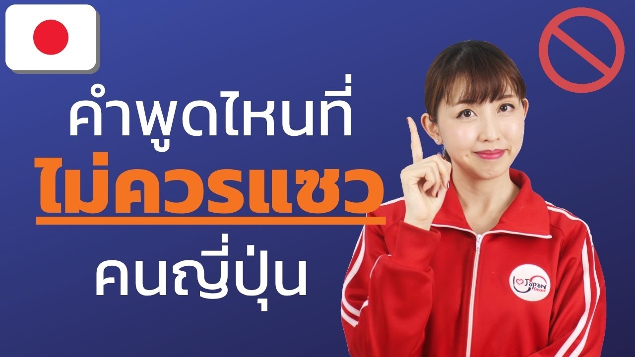 คำพูดไหนที่ไม่ควรแซวคนญี่ปุ่น