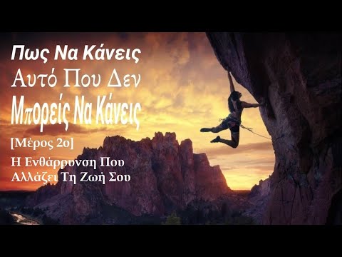 Βίντεο: Πώς είναι η ενθάρρυνση;