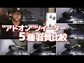簡単音質アップ！‟アドオン”ツイーター5種音質比較！！カロッツェリア・ケンウッド