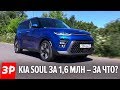 Зачем КРЕТА, если есть новый СОУЛ? / Kia Soul тест и обзор