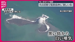 【誕生】火山活動で硫黄島沖に「新しい島」…海上保安庁が撮影
