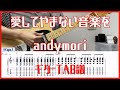 愛してやまない音楽を/andymori【TAB譜#122】ギター練習用 コード付き #418