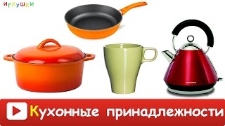 [ КУХНЯ для ДЕТЕЙ - КУХОННЫЕ ПРИНАДЛЕЖНОСТИ для ДЕТЕЙ ] Развивающие ВИДЕО КУХОННАЯ ТЕХНИКА для детей