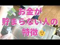 【お金が貯まらない】こんな人はお金が貯まらないかも?!