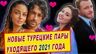 Новые Турецкие пары уходящего 2021 года