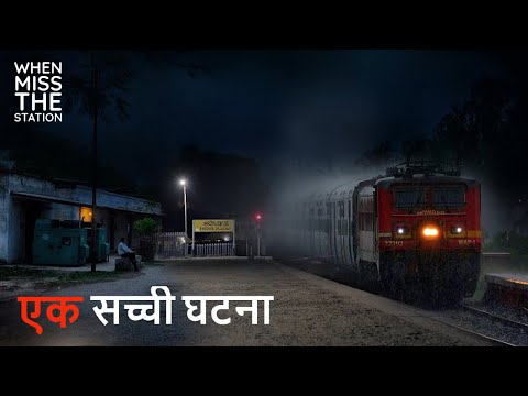 जब इमरजेंसी में ट्रेन की चेन खींच कर मैं उतरा