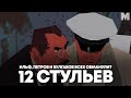 ТАИНСТВЕННАЯ ИСТОРИЯ "12 СТУЛЬЕВ" | Обзор романа Ильфа и Петрова (или Булгакова?)