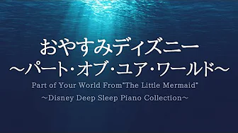 Part of Your World From"The Little Mermaid" ～Disney Deep Sleep Collection～Piano Covered by kno