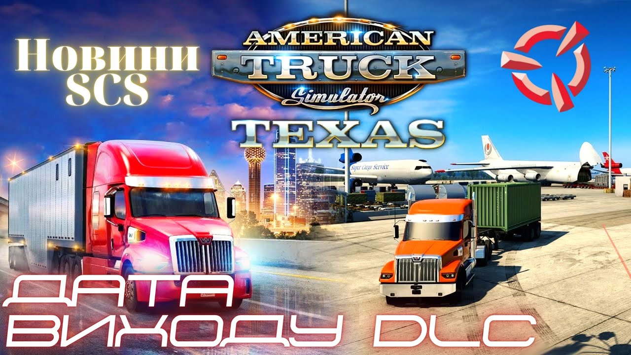 ATS. DLC Texas. Дата релізу і чи є сенс чекати? Новини SCS. - YouTube