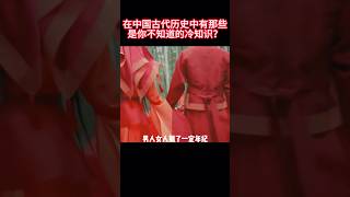 在中国古代历史中,有那些是你不知道的冷知识? #历史  #历史解说 #涨知识
