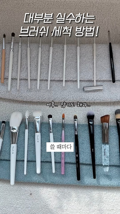 와.. 대부분 실수하는 브러쉬 세척방법! 브러쉬 냄새없이 세척하세요!