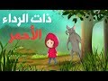 ذات الرداء الأحمر - قصص اطفال قبل النوم - حكايات اطفال بالعربية | 4K UHD