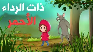 ذات الرداء الأحمر - قصص اطفال قبل النوم - حكايات اطفال بالعربية | 4K UHD