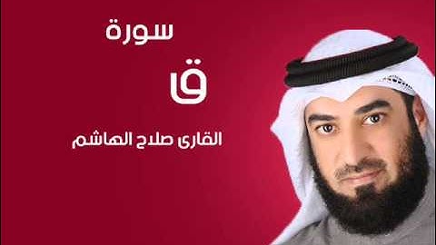 سورة ق | صلاح الهاشم