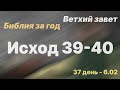 Библия за год | день 37 | Исход 39-40 главы | план чтения Библии 2022