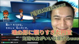 円堂の根性論のせいで雷門に弱点があると気づく加藤純一【加藤純一切り抜き】【イナイレGO】
