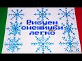 Как нарисовать СНЕЖИНКИ/8 видов СНЕЖИНОК/РИСУЕМ ЛЕГКО И БЫСТРО/ПОЭТАПНО/draw SNOWFLAKES