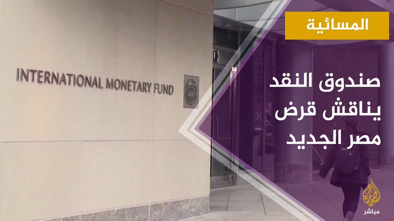 المسائية.. صندوق النقد يناقش طلب مصر الحصول على قرض جديد
