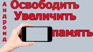 📱  Как освободить память телефона💾