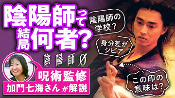 【安倍晴明】陰陽師＝公務員？ 呪術の専門家・加門七海さんに解説してもらいました【陰陽師0／映画さんぽ】