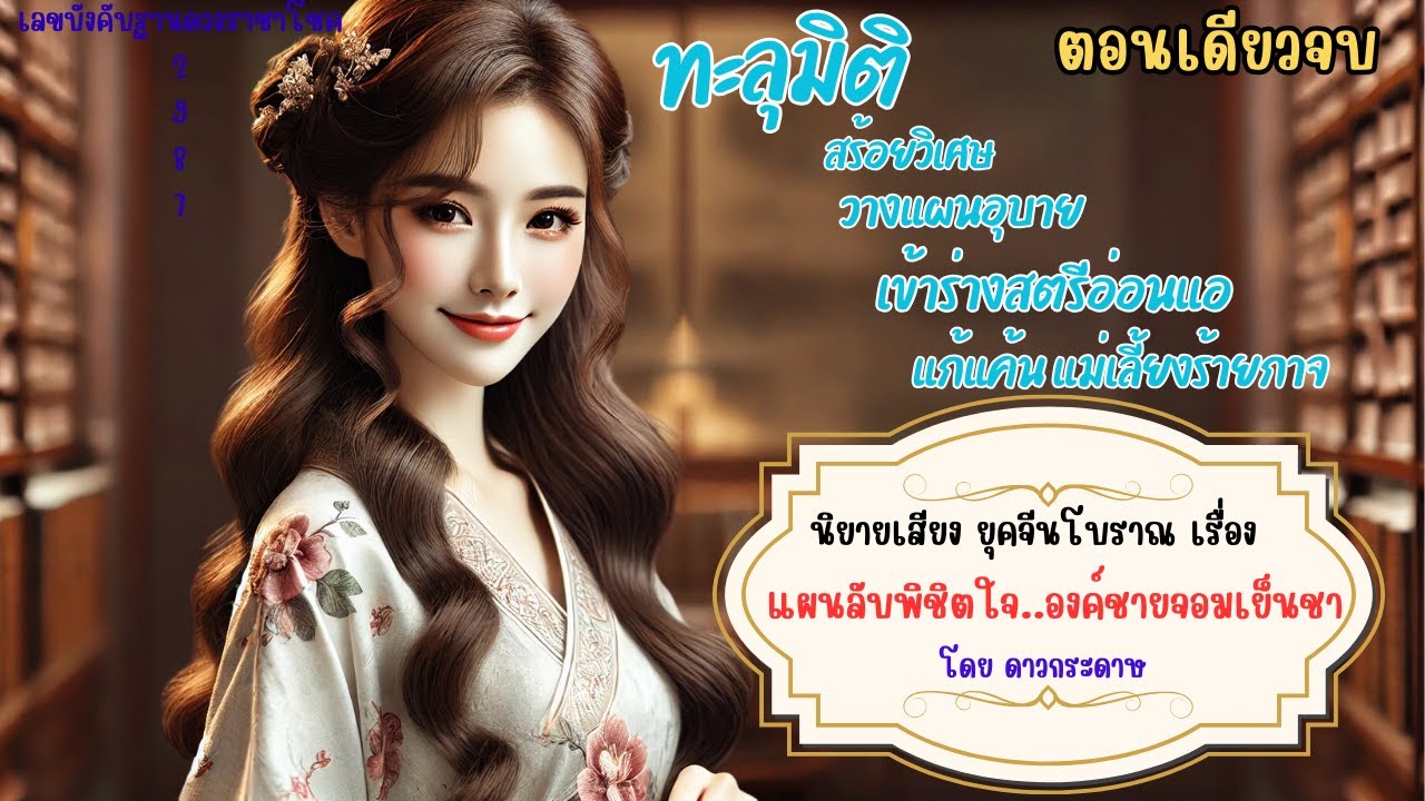 ตอนเดียวจบ นิยายเสียง เรื่อง “แผนลับพิชิตใจ..องค์ชายจอมเย็นชา” คุณหนูอ่อนแอ องค์ชายจอมเย็นชา