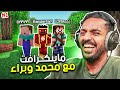 ماين كرافت رمضان : بداية جديدة مع محمد وبراء ! | Minecraft image