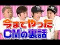 【貴重】今までにやってきたCMを話そう!