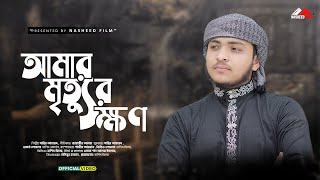 হদযসপরশ মরম গজল আমর মতযর কষণ Amar Mittur Khon Sabbir Ahmed