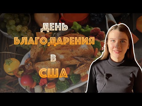 🇺🇸  День Благодарения в США 🙏 Как празднуют? 🦃 История