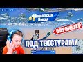 БАГОЮЗЕР ПОД ТЕКСТУРАМИ НА СТРИМЕ ПО ФОРТНАЙТ FORTNITE STREAM IgorYan-GO