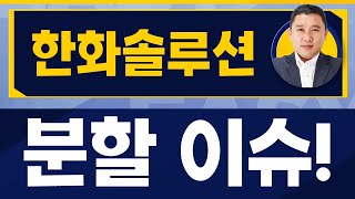 단기 접근 포인트는 / 한화솔루션(009830) / [신기수 전문가_진짜 쉬운 진단]